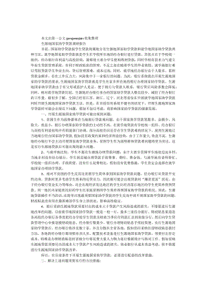 生源地国家助学贷款调研报告.docx