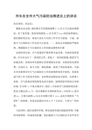 市长在全市大气污染防治推进会上的讲话.docx