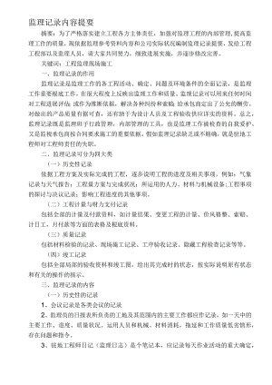 监理记录内容提要.docx