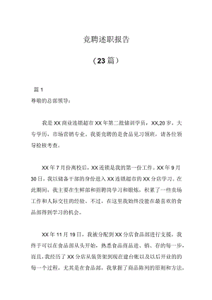 精品文档23篇竞聘述职报告.docx