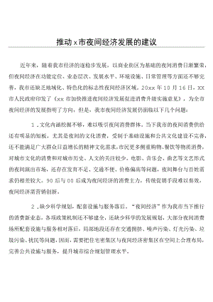 推动x市夜间经济发展的建议.docx