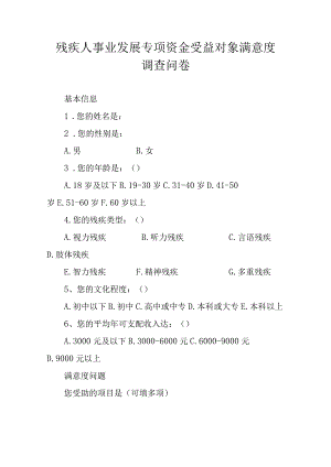 残疾人事业发展专项资金受益对象满意度调查问卷.docx