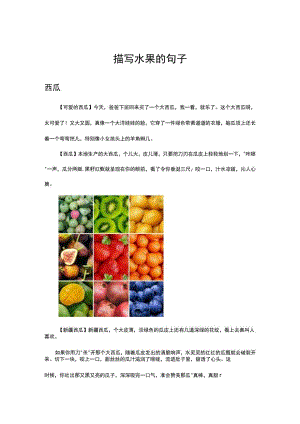 描写水果的句子.docx