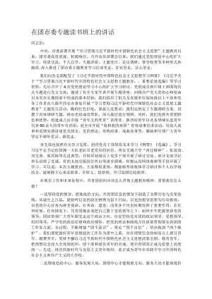 在团市委专题读书班上的讲话.docx