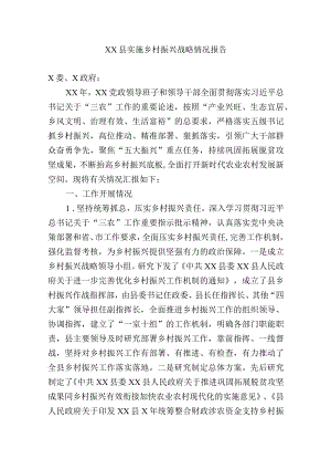 2023年县实施乡村振兴战略情况的调研报告汇报现状问题及对策建议.docx