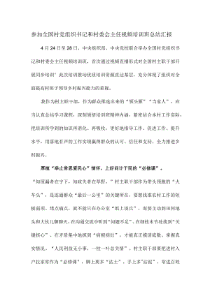 参加全国村党组织书记和村委会主任视频培训班总结汇报.docx