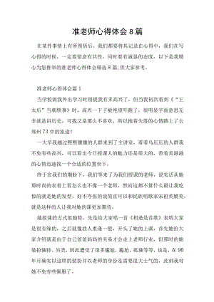 准老师心得体会8篇.docx