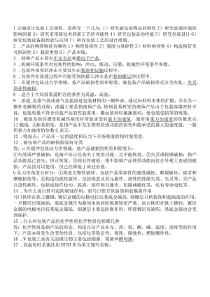 包装工艺设计学复习试题及答案.docx