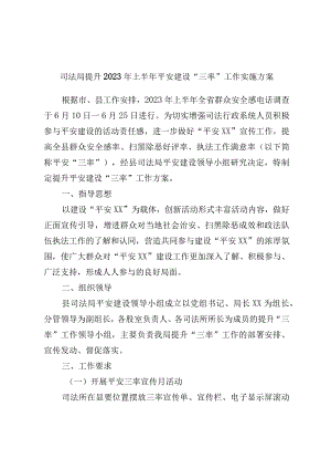 司法局提升2023年上半年平安建设三率工作实施方案.docx