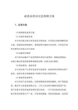 副食品供应应急保障方案.docx