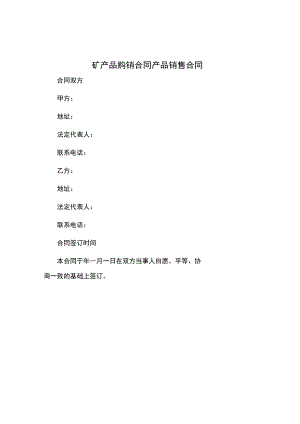 矿产品购销合同产品销售合同.docx