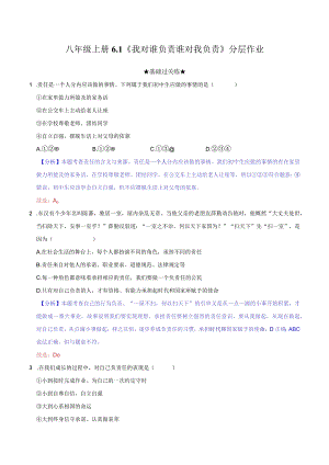 道德与法治人教版八年级上册2017年新编61 我对谁负责 谁对我负责 分层作业.docx