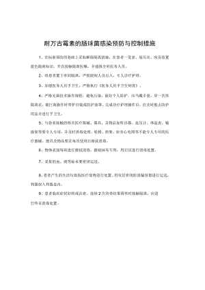耐万古霉素的肠球菌感染预防与控制措施.docx