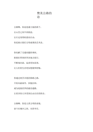 赞美公路的诗.docx