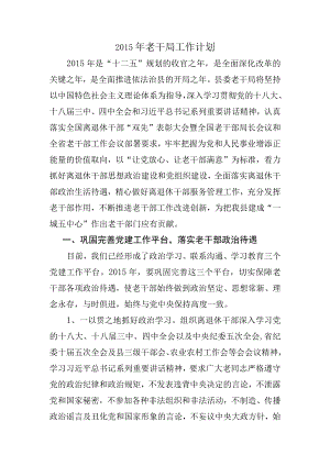 老干局工作计划.docx