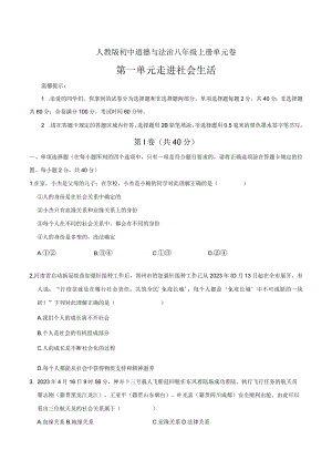道德与法治人教版八年级上册2017年新编第1单元 走进社会生活试题.docx