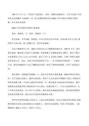 2023小学生建党节国旗下演讲稿.docx