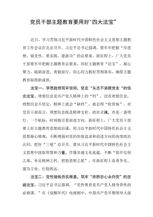 2023基层党员干部主题·教育发言材料：党员干部 主题·教育要用好四大法宝.docx