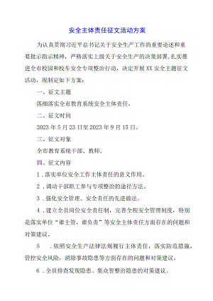 2023年安全主体责任征文活动方案.docx