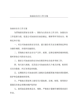 加油站安全工作方案.docx