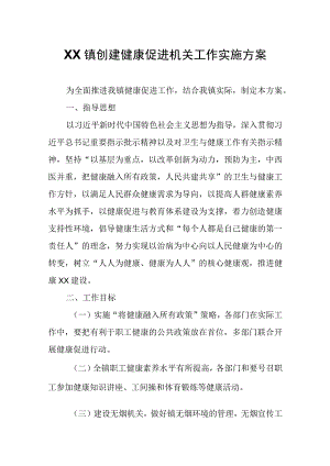 XX镇创建健康促进机关工作实施方案.docx