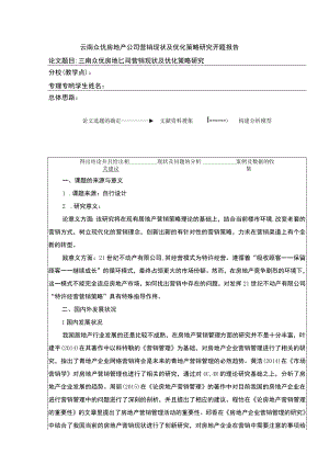 云南众优房地产公司营销现状及优化策略案例分析开题报告文献综述含提纲2800字.docx
