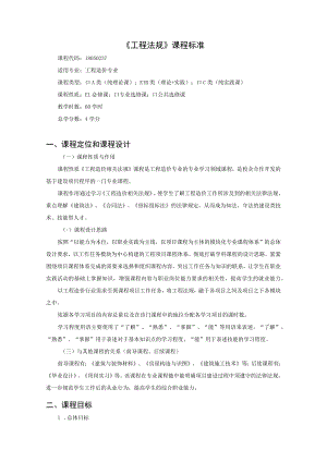 《工程法规》课程标准.docx