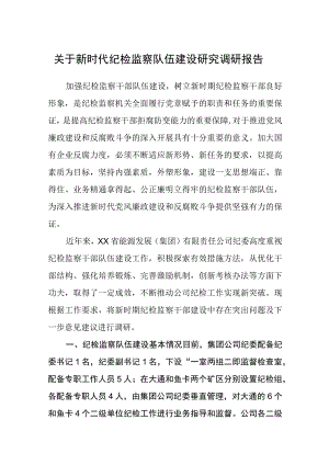 关于新时代纪检监察队伍建设研究调研报告八篇精选供参考.docx