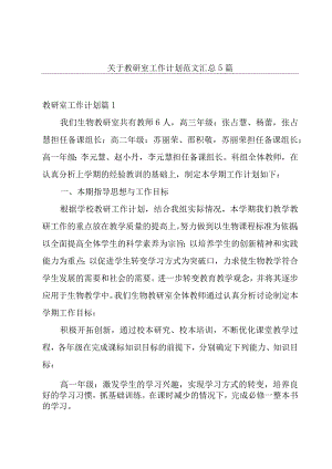 关于教研室工作计划范文汇总5篇.docx