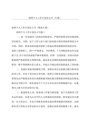 助理个人工作计划怎么写8篇.docx