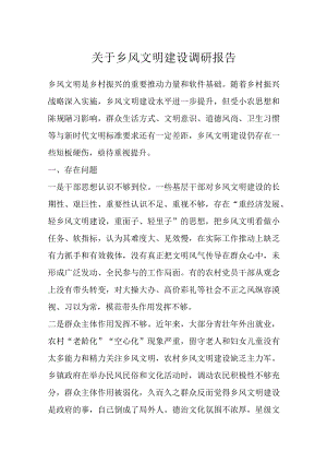 关于乡风文明建设调研报告.docx
