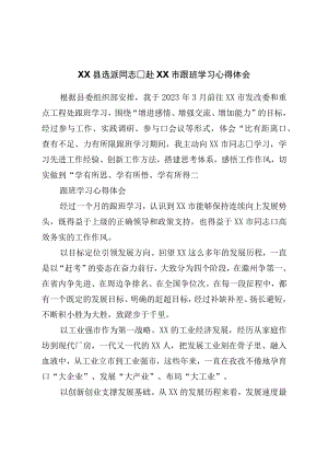 县选派干部赴市跟班学习心得体会.docx