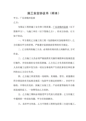 施工安全协议书样本.docx