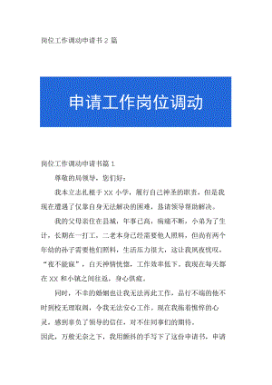 岗位工作调动申请书2篇.docx