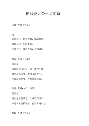 描写姜太公吊鱼的诗.docx