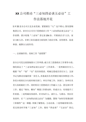 最新文档XX公司推动三必知 四必谈 五必访工作法落地开花.docx