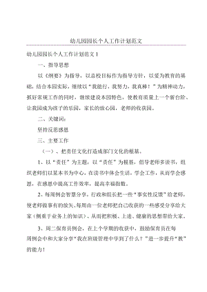 幼儿园园长个人工作计划范文.docx