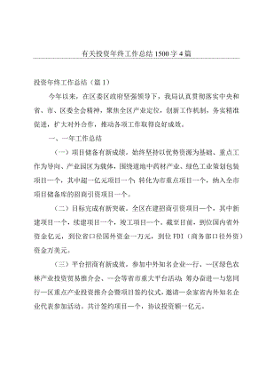 有关投资年终工作总结1500字4篇.docx