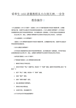 爱普生L1455废墨仓报满教程.docx