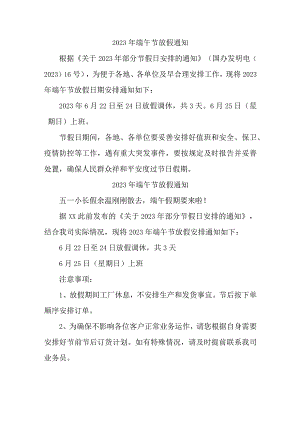 2023年建筑公司端午节放假通知 合计5份.docx
