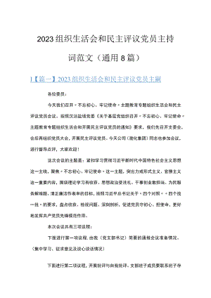 2023组织生活会和民主评议党员主持词范文通用8篇.docx