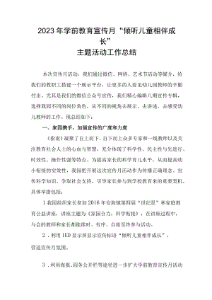 2023年学前教育宣传月倾听儿童相伴成长主题活动工作总结.docx