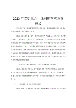 2023年支部三会一课制度落实方案模板.docx
