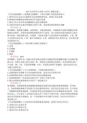 2023年同等学力申硕《法学》模拟试卷二.docx