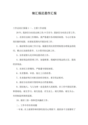 做汇报还是作汇报.docx