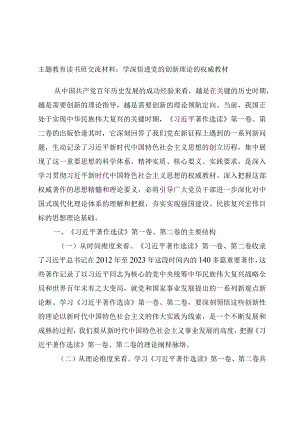 主题教育读书班交流材料：学深悟透党的创新理论的权威教材优选范文.docx