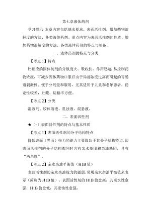 北中大中药药剂学学习指导第7章 液体药剂.docx