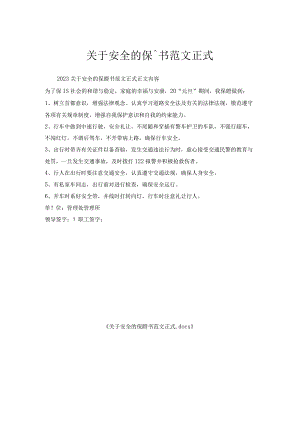 关于安全保证书范文正式.docx