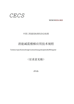 消能减震楼梯应用技术规程》征求意见稿.docx