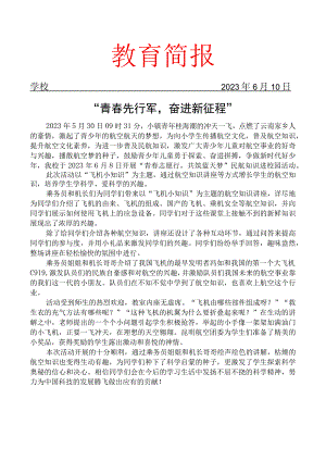 开展航空科技进校园活动简报.docx
